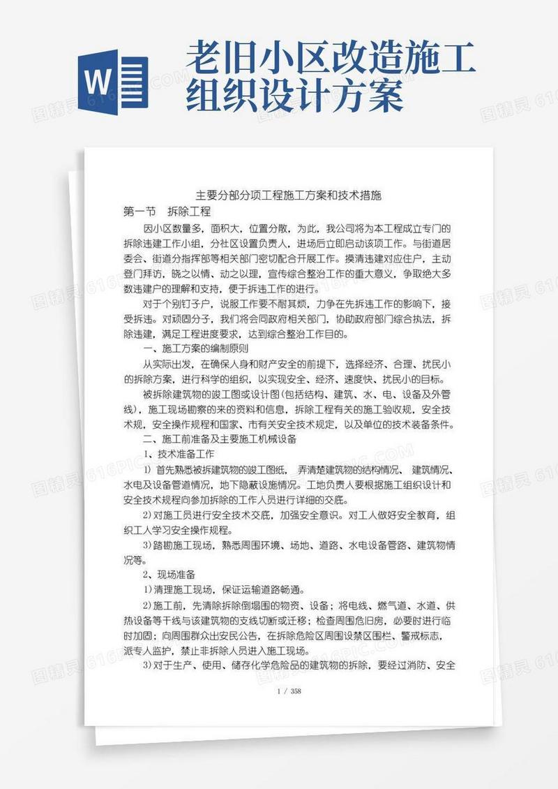 老旧小区改造工程施工组织设计方案及技术措施方案