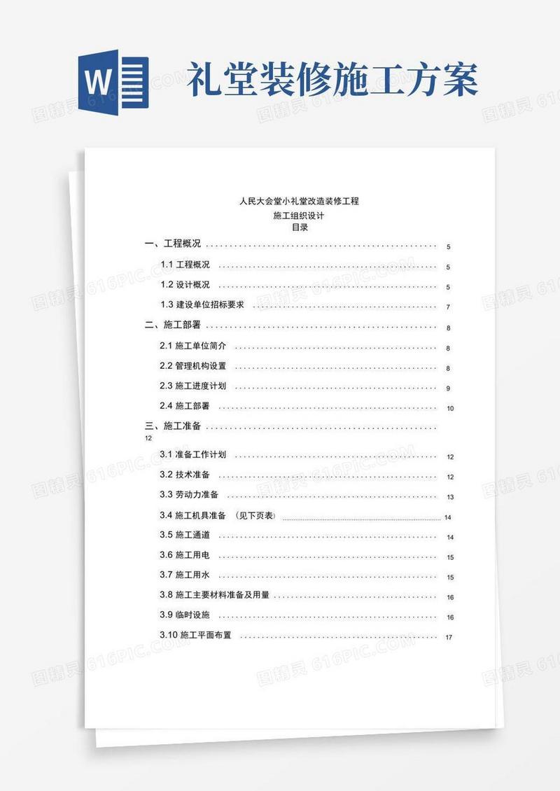 人民大会堂小礼堂改造装修工程施工组织设计g