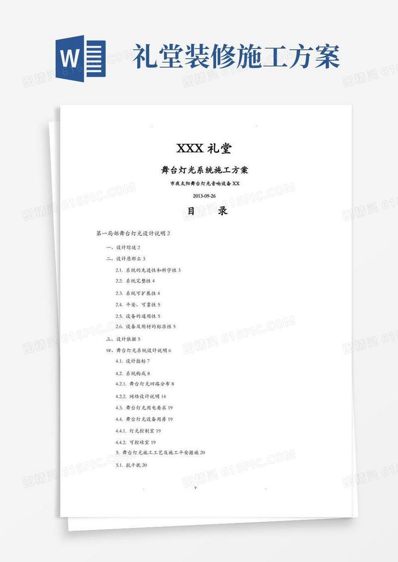 礼堂舞台灯光方案及对策