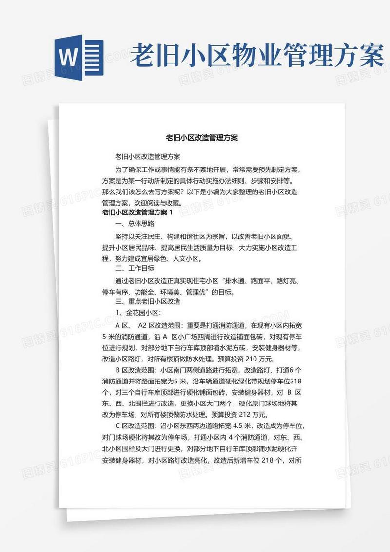 老旧小区改造管理方案