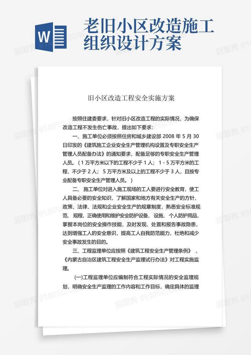 旧小区改造工程安全实施方案