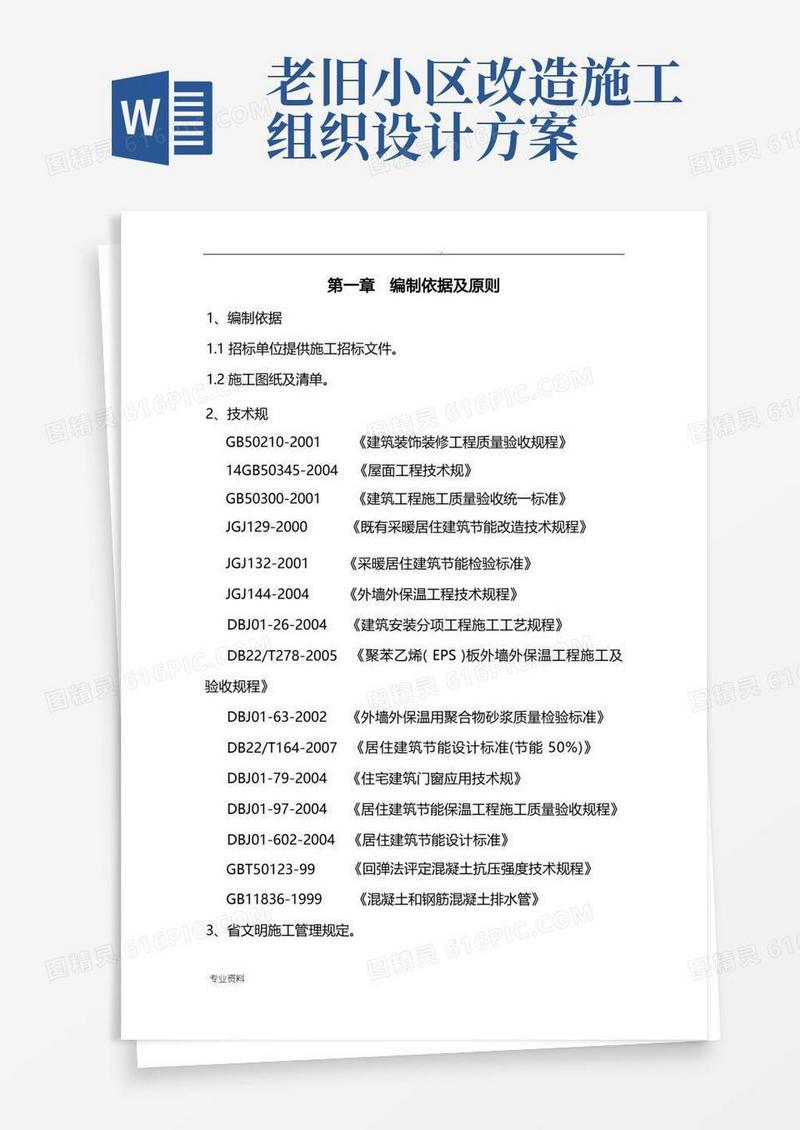 老旧小区节能改造施工设计方案