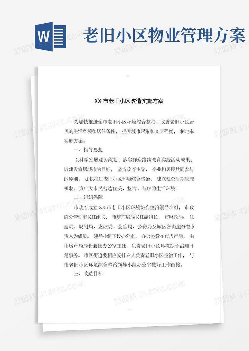 老旧小区改造实施方案