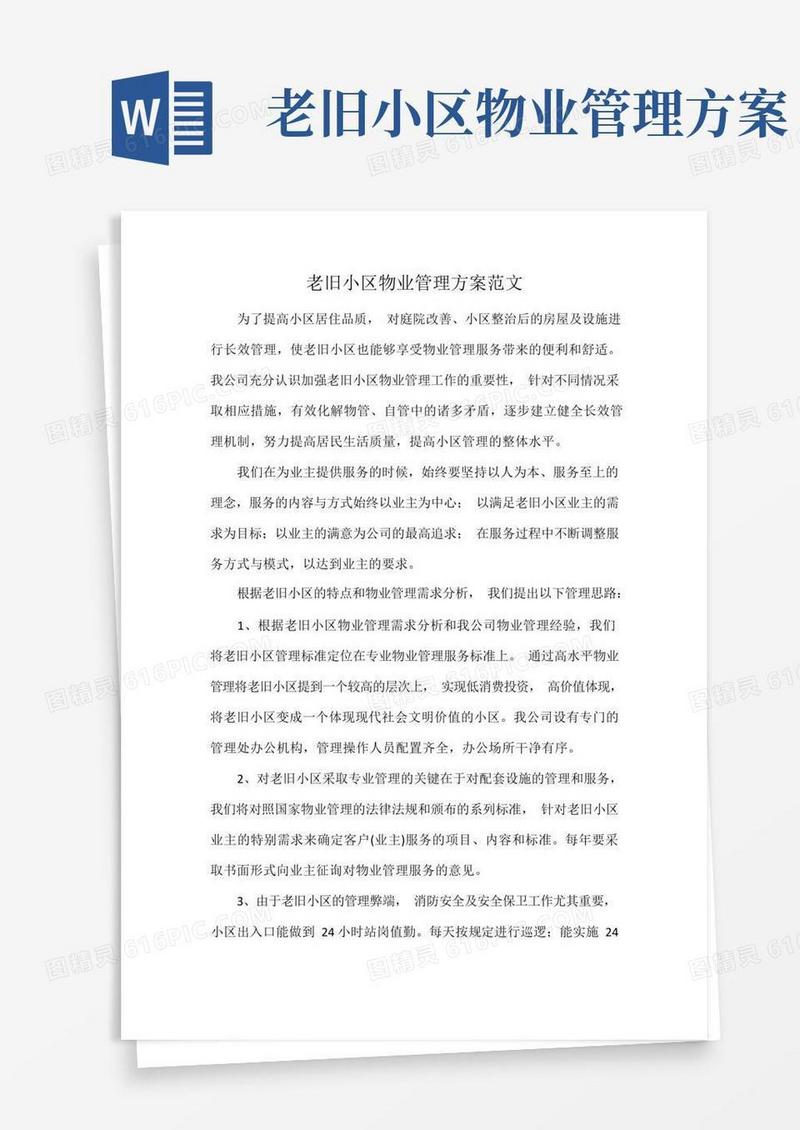 老旧小区物业管理方案范文