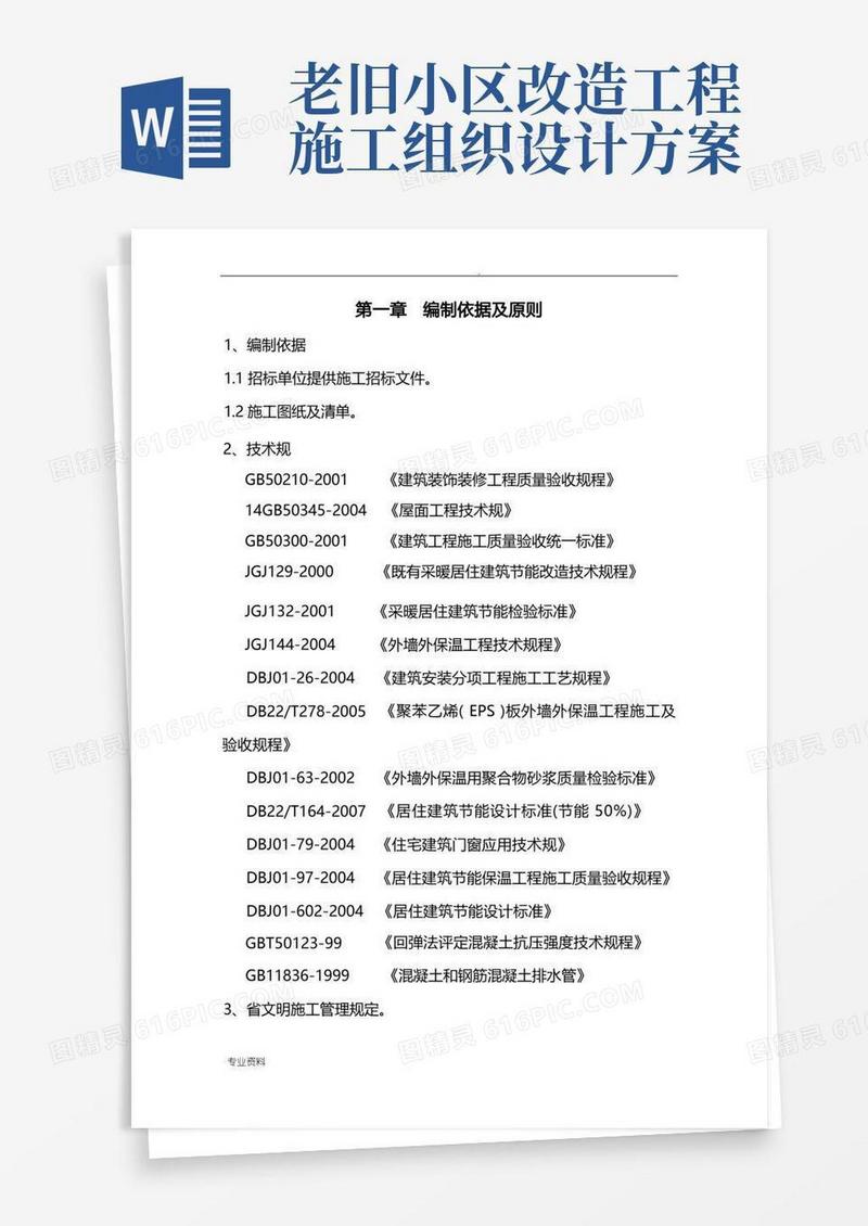 老旧小区节能改造施工设计方案