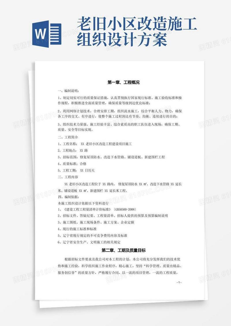 老旧小区改造施工组织设计(新版)