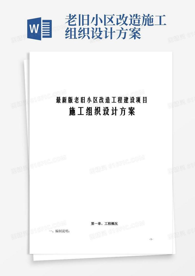 最新版老旧小区改造工程建设项目施工组织设计方案