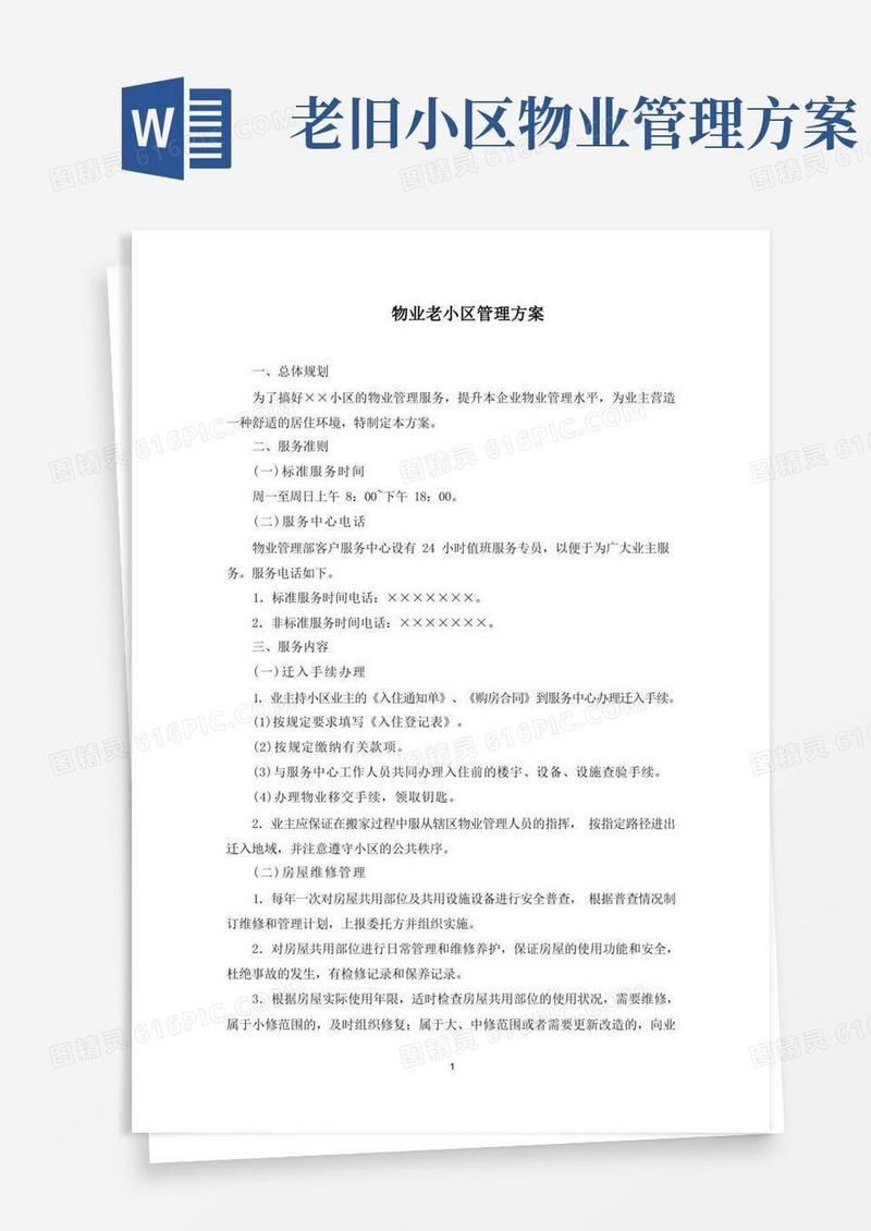物业老小区管理方案(最新)