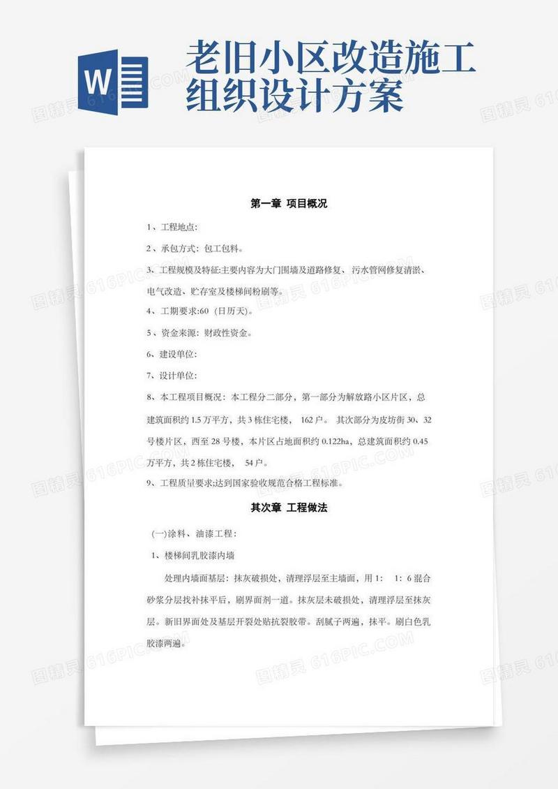 老旧小区改造施工组织设计
