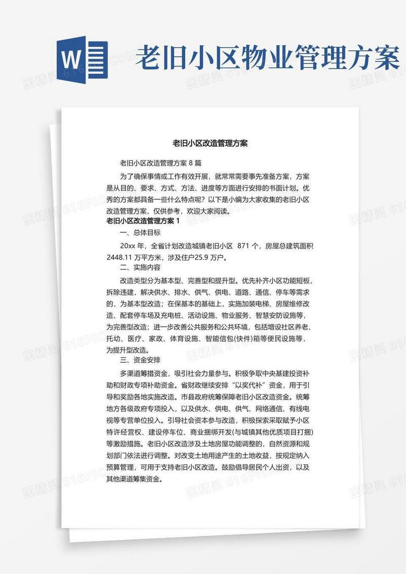 老旧小区改造管理方案8篇