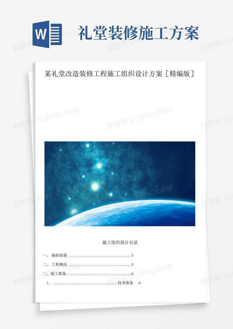 某礼堂改造装修工程施工组织设计方案[精编版]