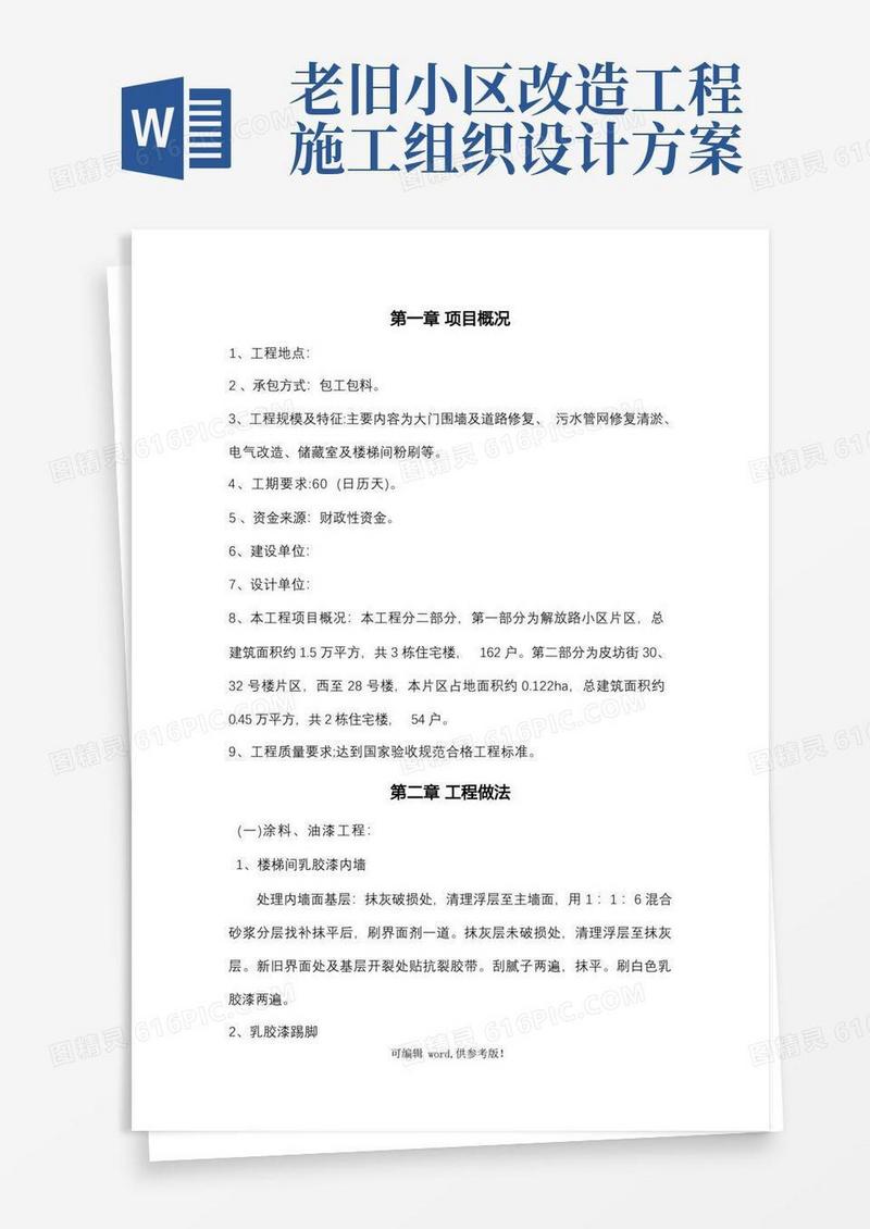 老旧小区改造施工组织设计最新版
