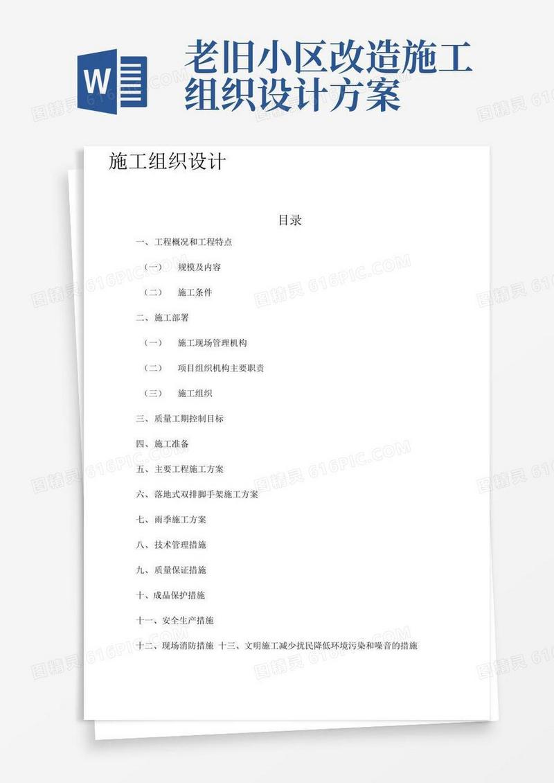 老旧小区维修改造工程施工组织设计