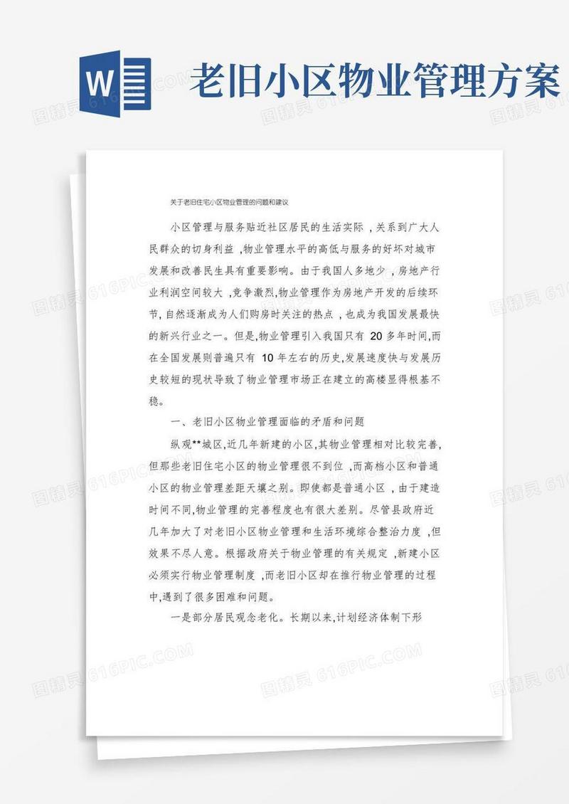 关于老旧住宅小区物业管理的问题和建议
