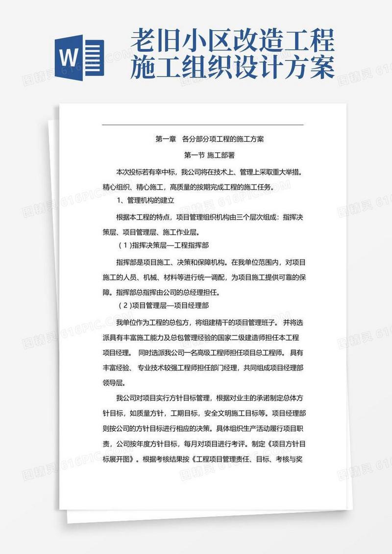 老旧小区改造施工组织设计方案