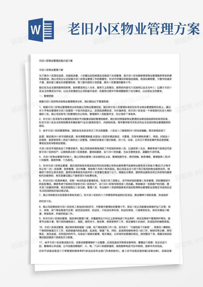 老旧小区物业管理实施计划方案