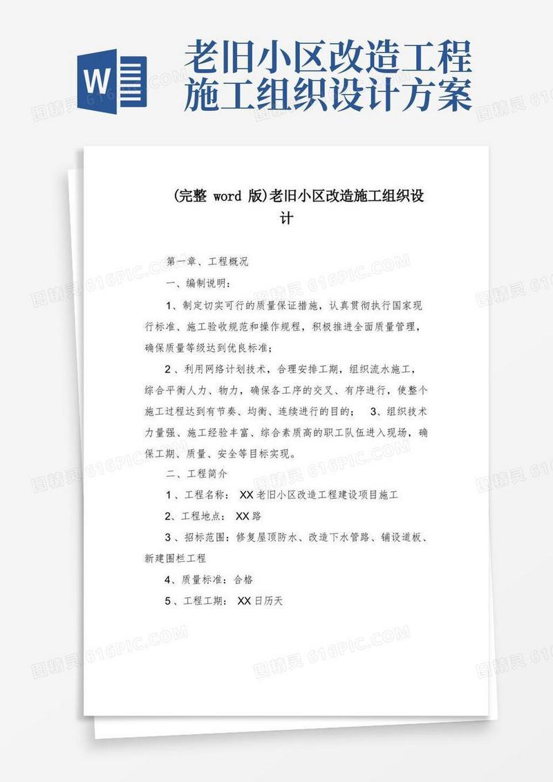 (完整word版)老旧小区改造施工组织设计