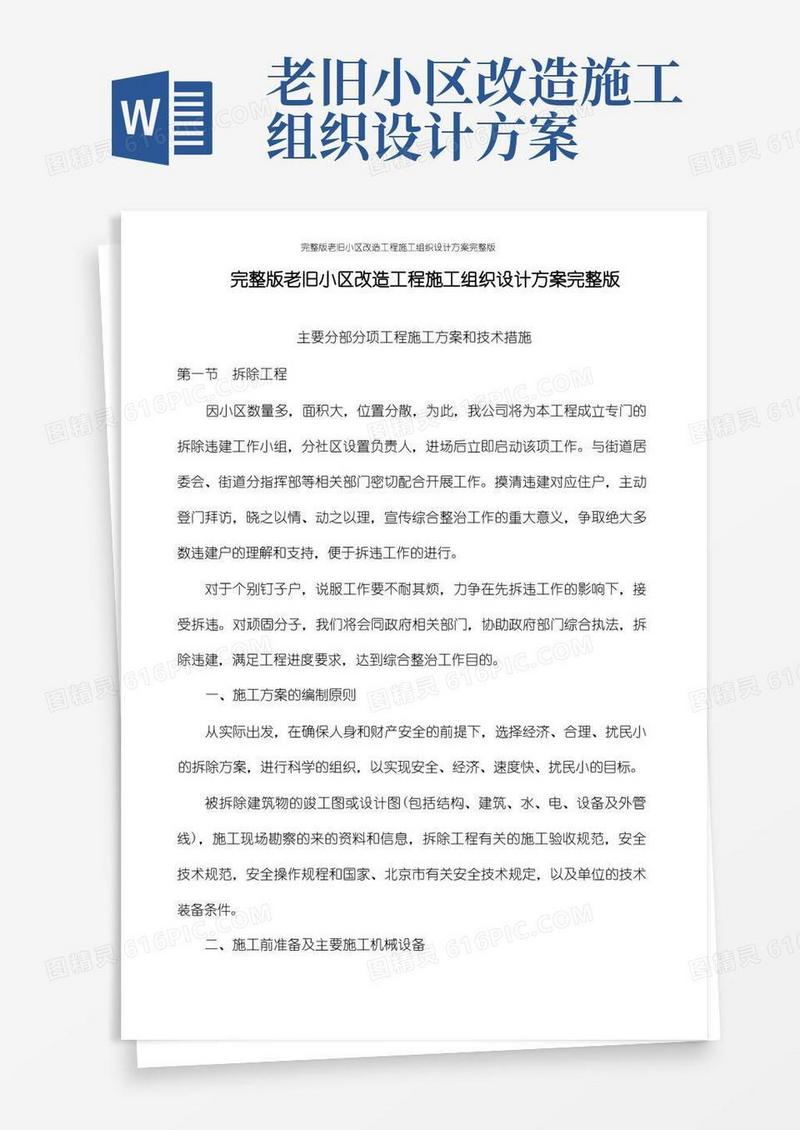 完整版老旧小区改造工程施工组织设计方案完整版