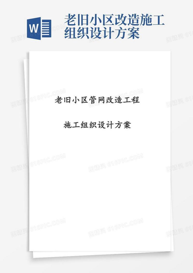 最新版老旧小区管网改造工程施工组织设计方案