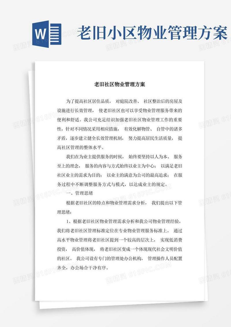 老旧小区物业管理方案