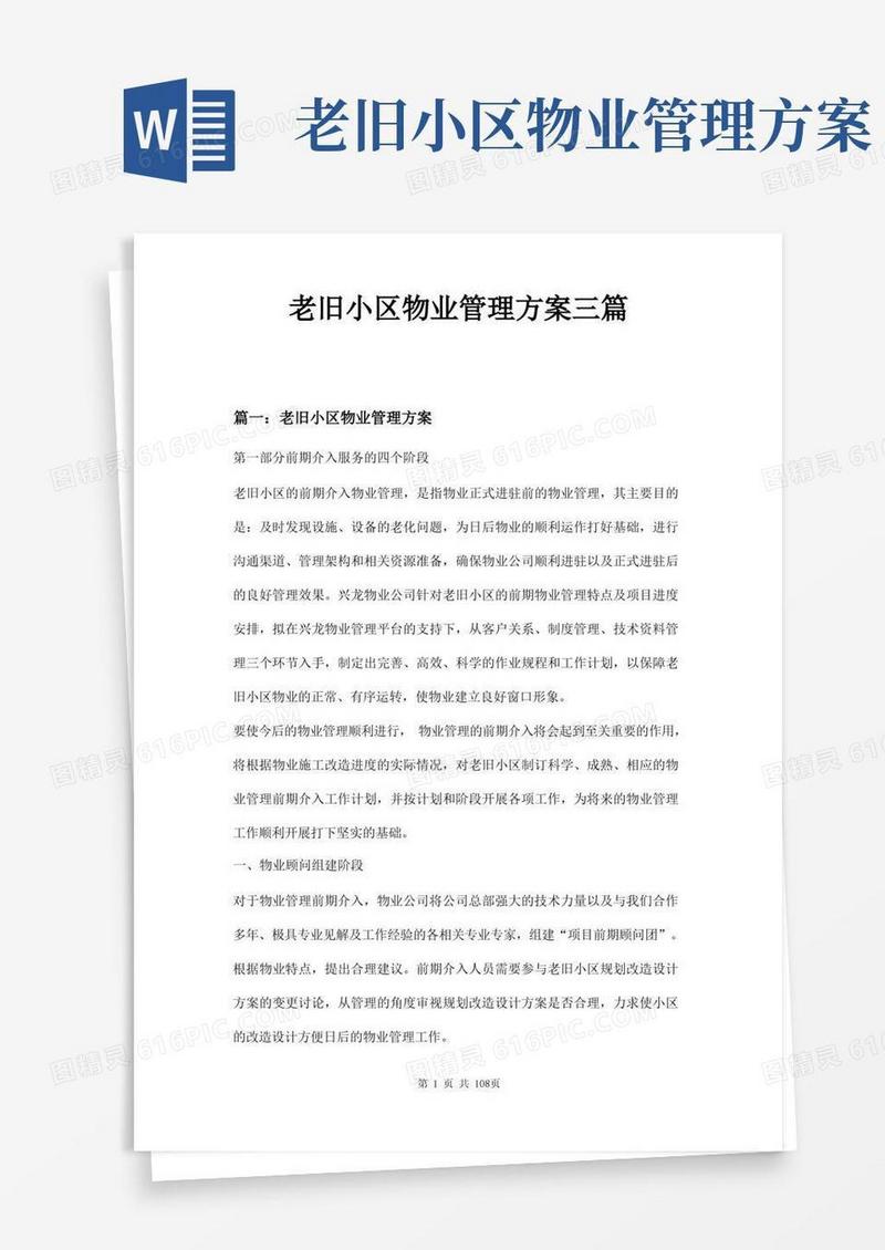 老旧小区物业管理方案三篇