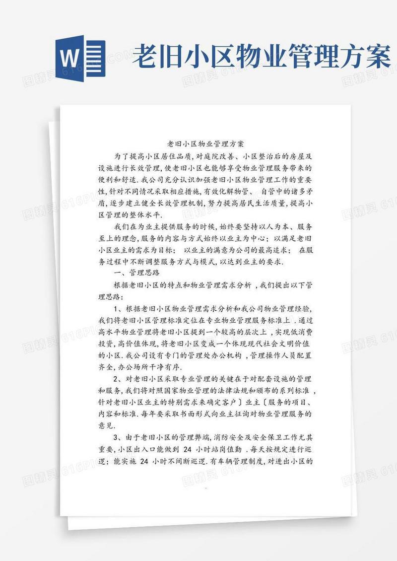 老旧小区物业管理实施方案