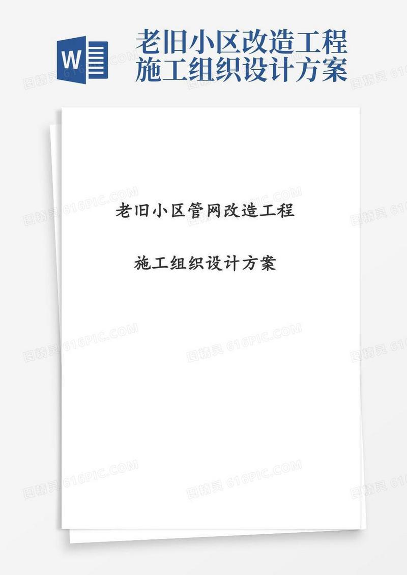 最新版老旧小区管网改造工程施工组织设计方案