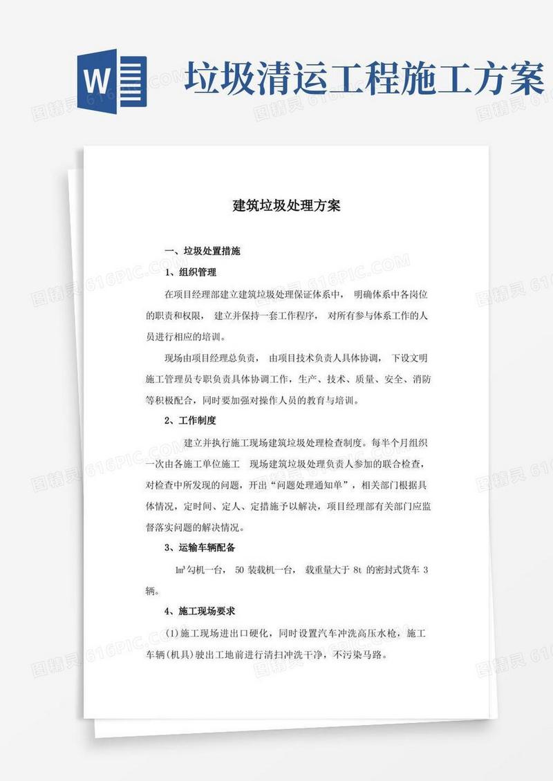 建筑垃圾处理方案