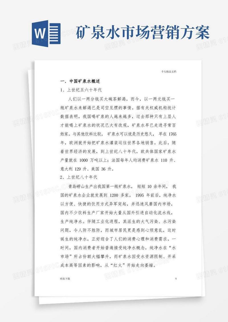 矿泉水营销方案(完整版)