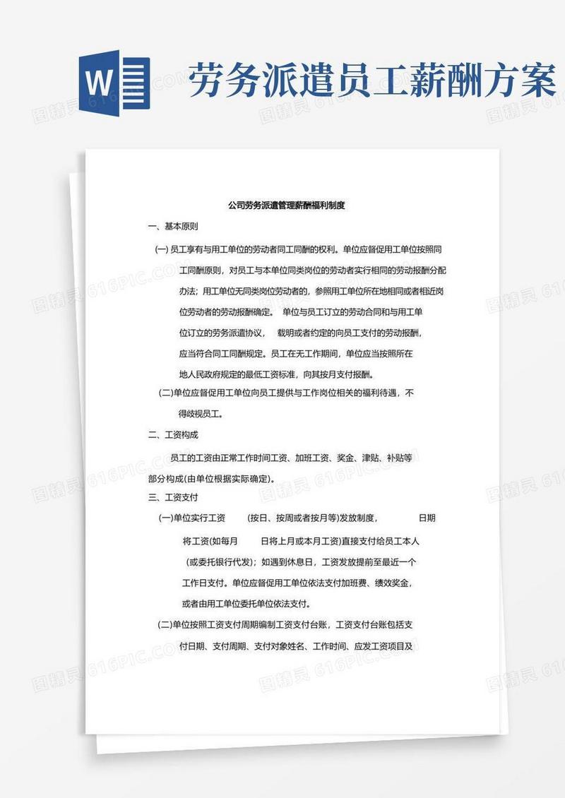 公司劳务派遣管理薪酬福利制度