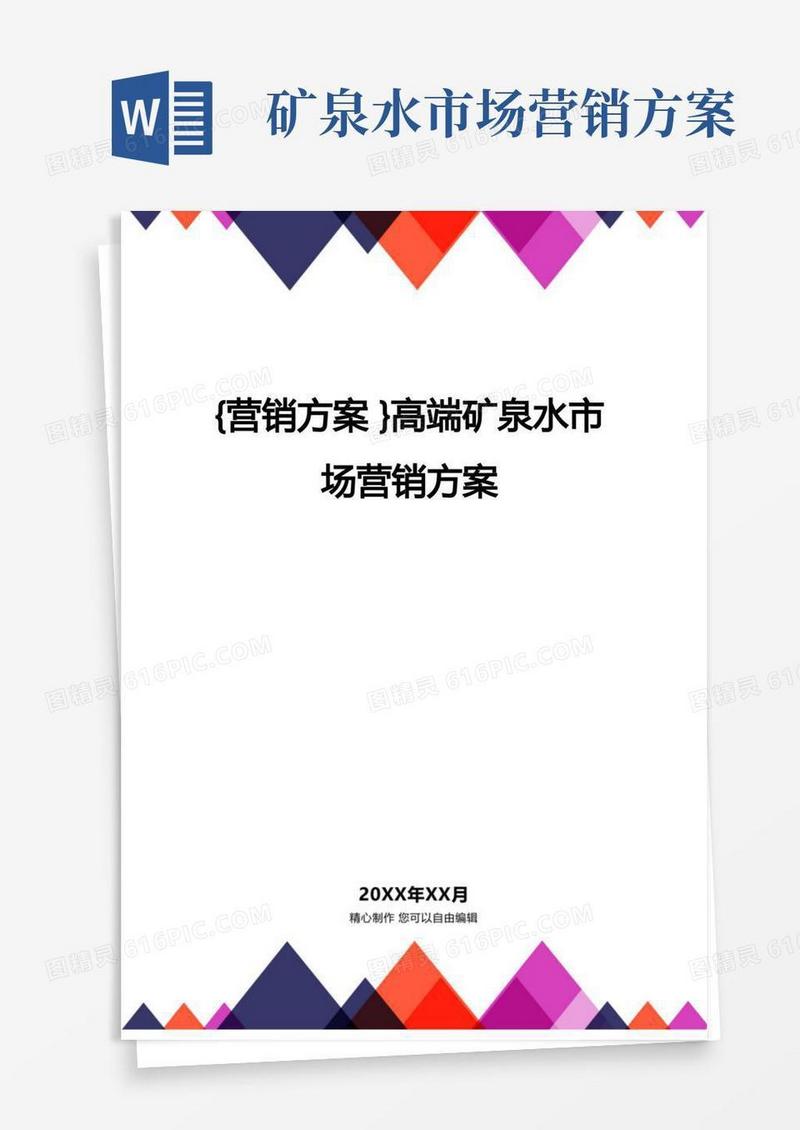 [营销方案]高端矿泉水市场营销方案