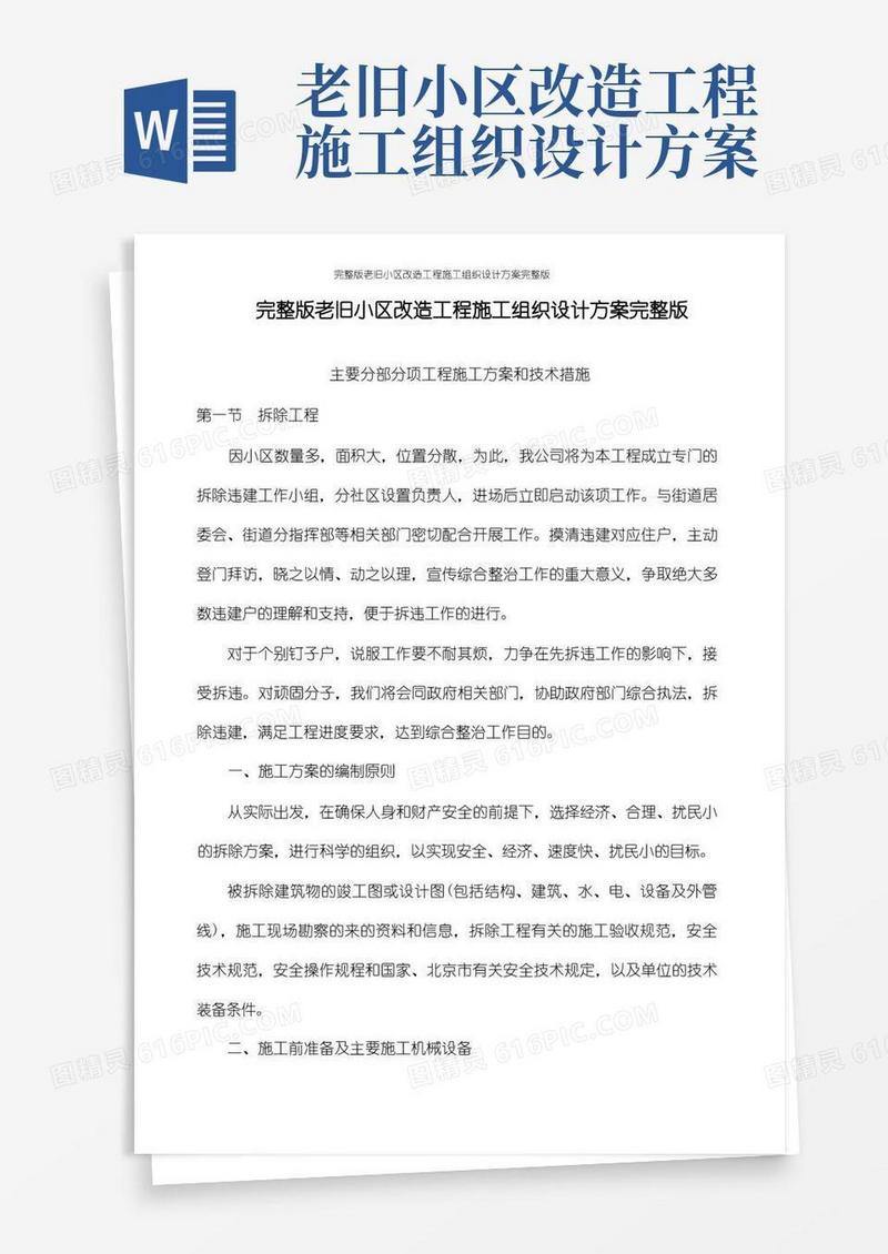 完整版老旧小区改造工程施工组织设计方案完整版