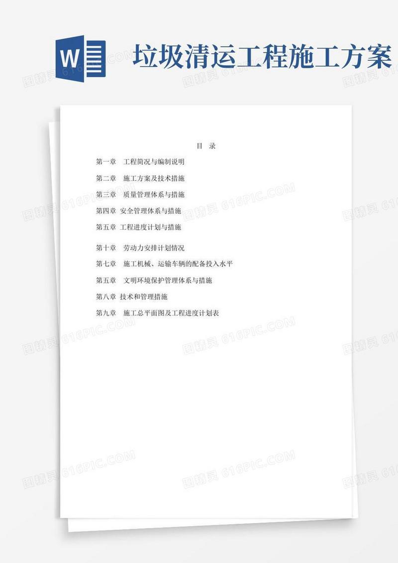 垃圾清运施工组织设计方案方案
