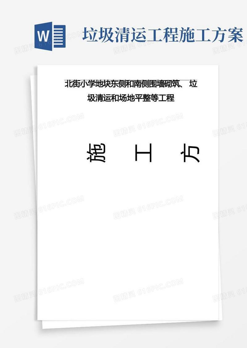 围墙砌筑、垃圾清运和场地平整等工程施工组织方案