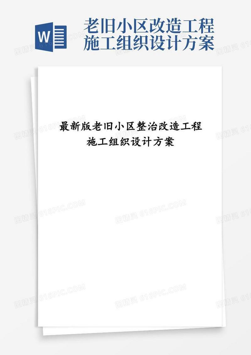 完整版老旧小区整治改造工程施工组织设计方案