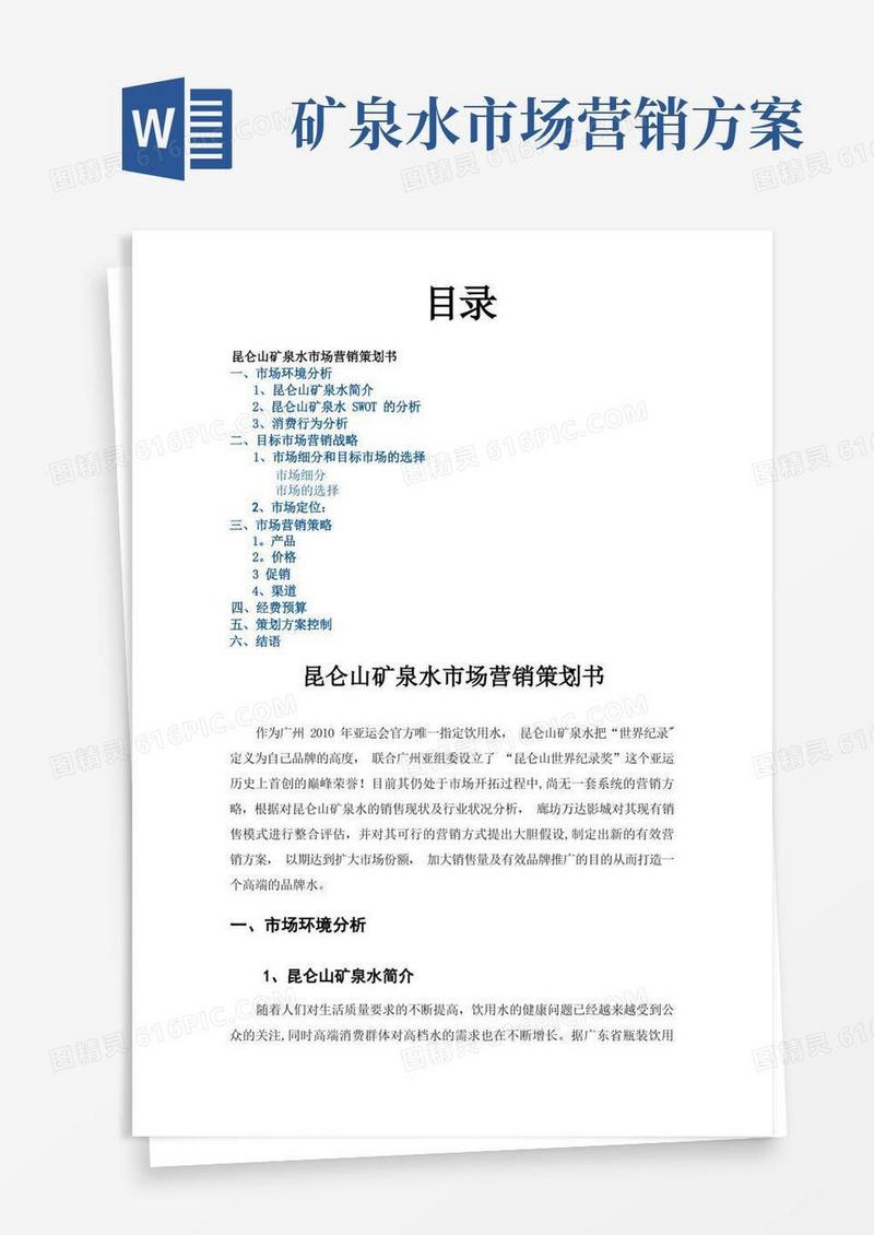 昆仑山矿泉水市场营销策划书