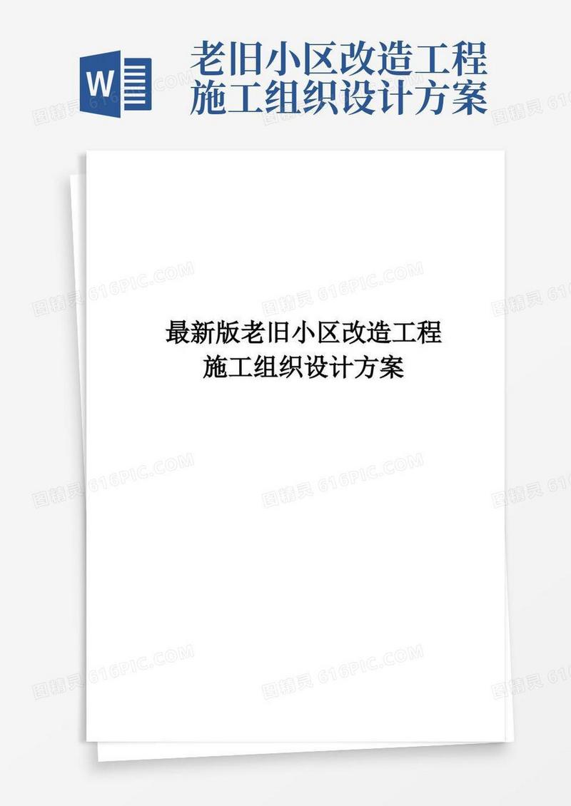 完整版老旧小区改造工程施工组织设计方案