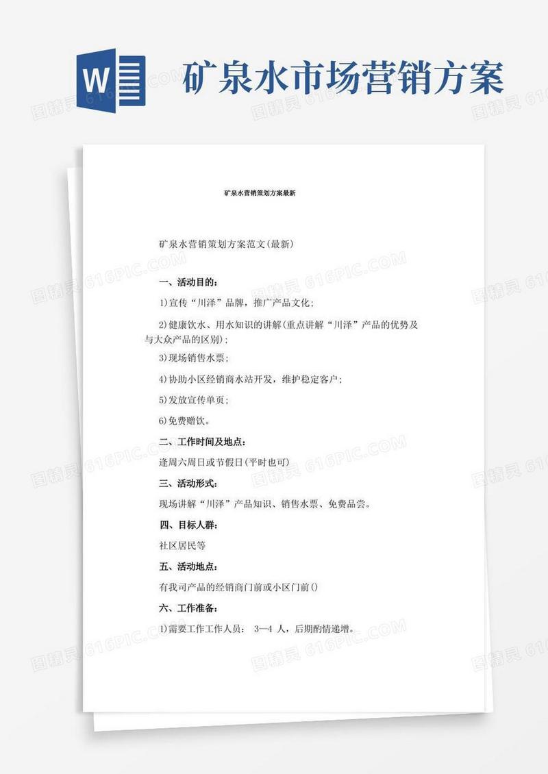 矿泉水营销策划方案最新