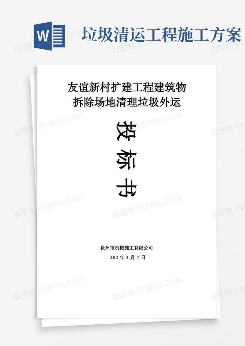建筑物拆除场地清理垃圾外运施工方案
