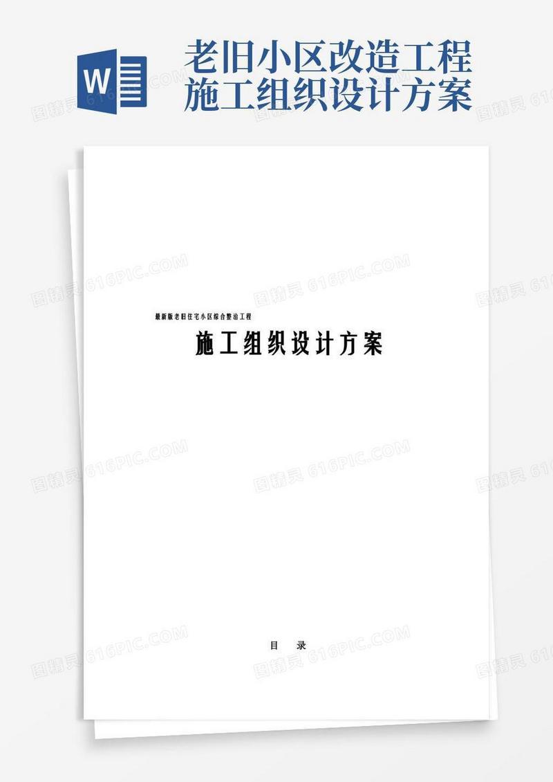 最新版老旧住宅小区综合整治工程施工组织设计方案