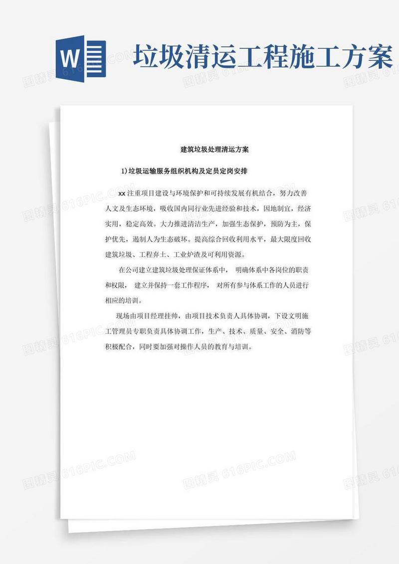 建筑垃圾处理清运方案