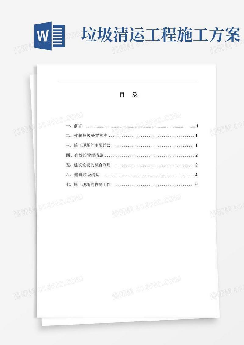 施工现场建筑垃圾处置方案