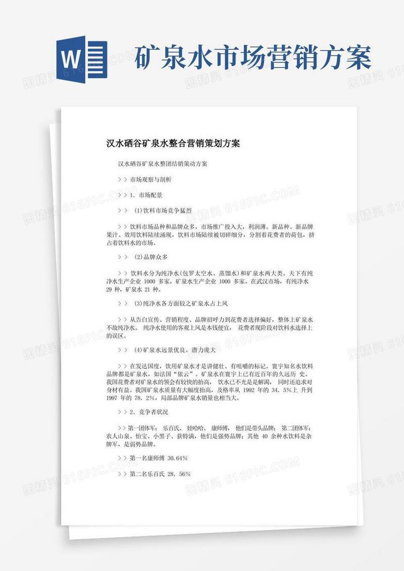 汉水硒谷矿泉水整合营销策划方案