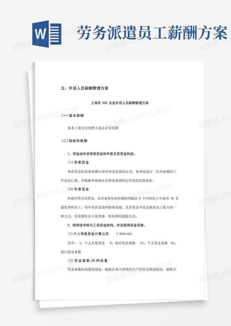 外派人员薪酬管理方案