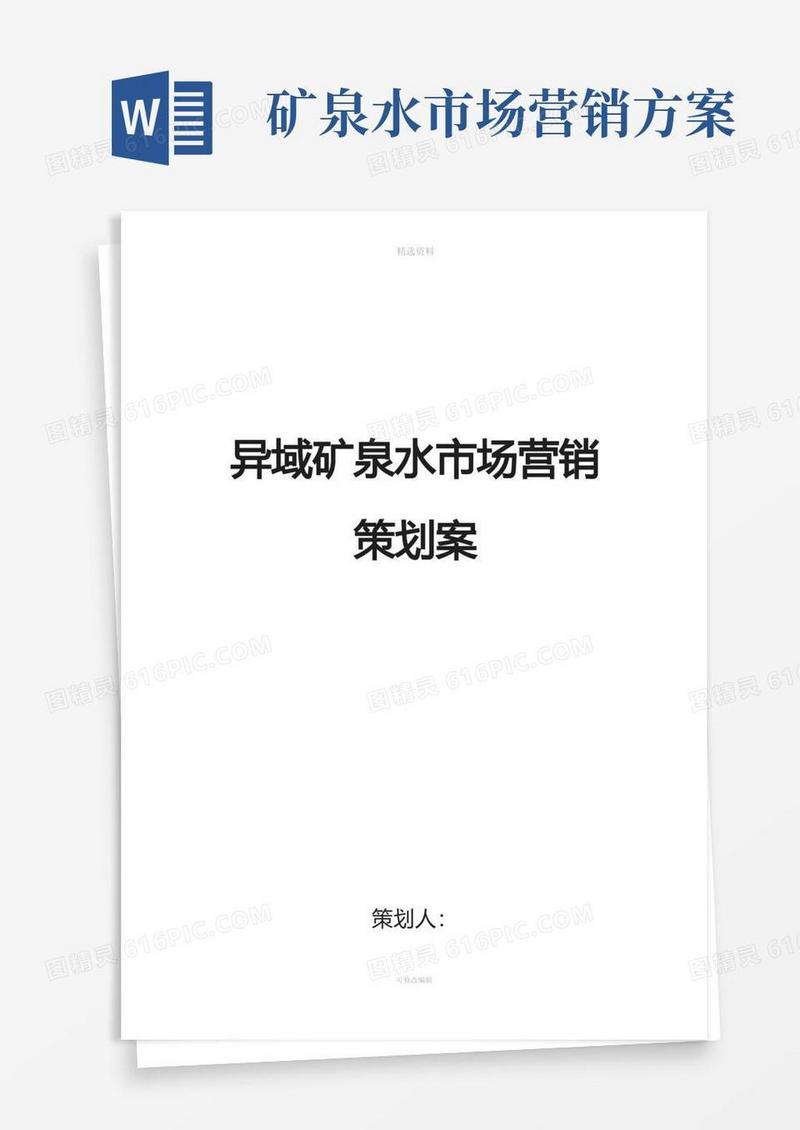 矿泉水营销方案完整版