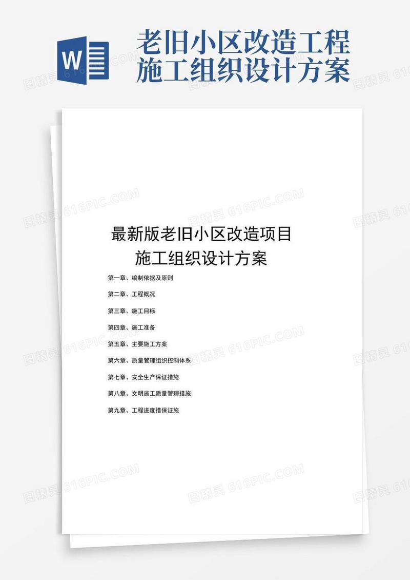 完整版老旧小区改造项目施工组织设计方案