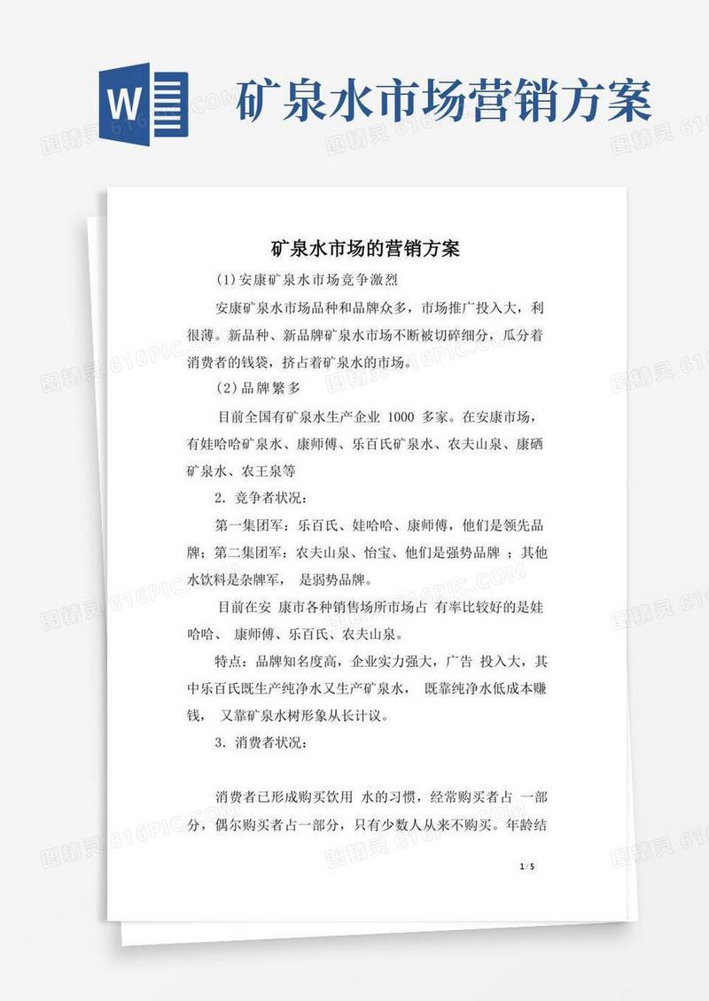矿泉水市场的营销方案［精选范文］