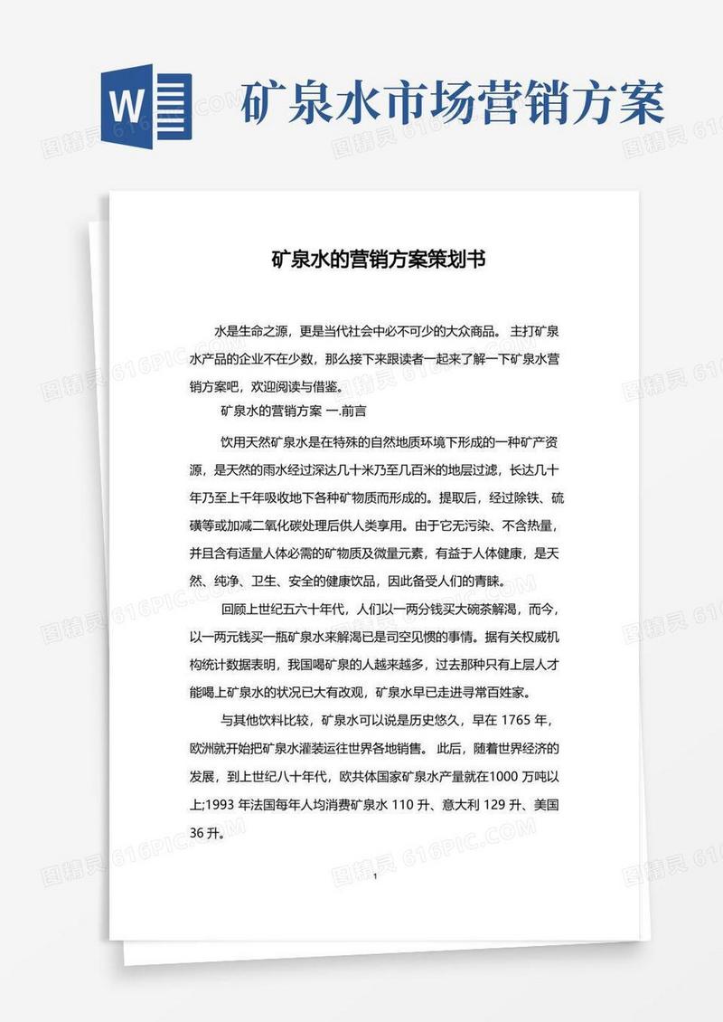 矿泉水的营销方案策划书