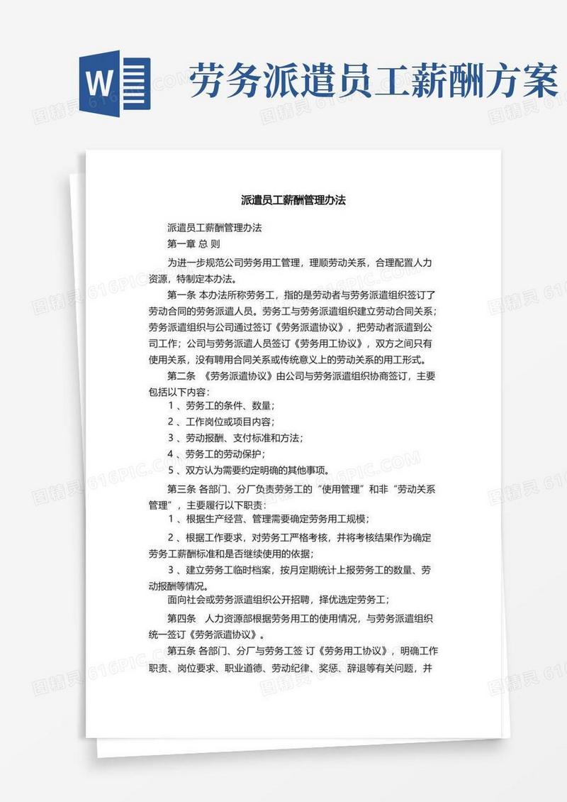派遣员工薪酬管理办法