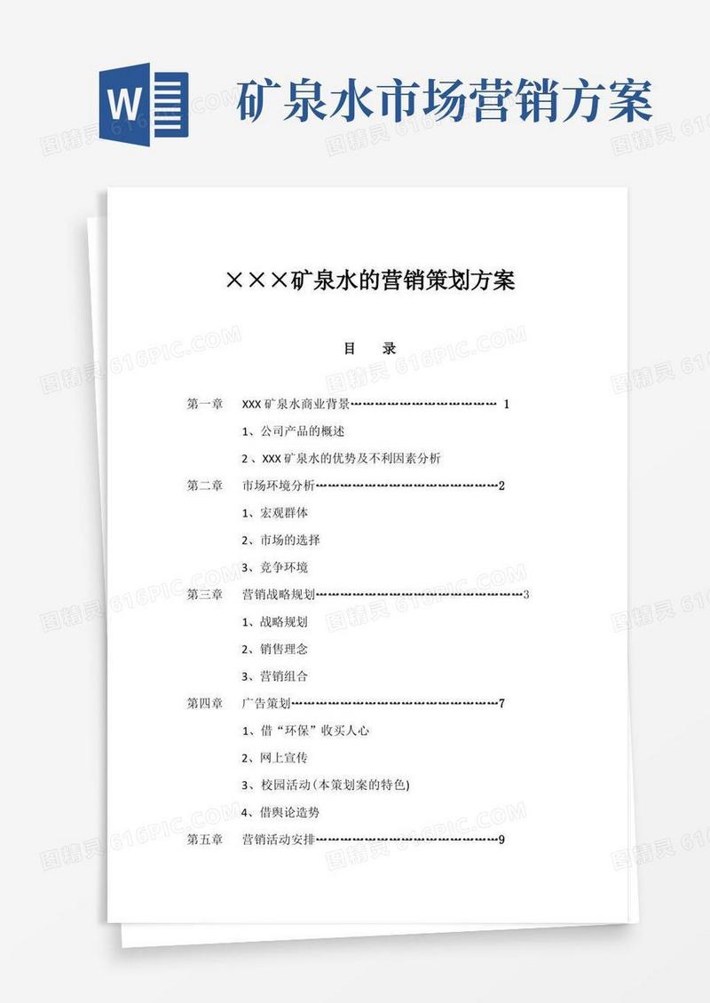 矿泉水的营销策划方案